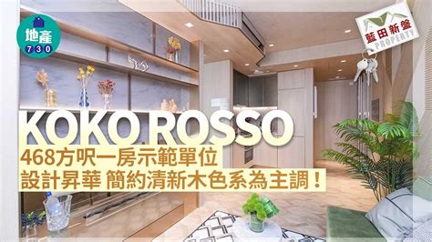 koko rosso 風水|藍田KOKO ROSSO懶人包｜一文睇清價錢+樓書平面 